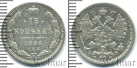 Монета 1894 – 1917 Николай II 15 копеек Серебро 1906