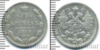 Монета 1894 – 1917 Николай II 15 копеек Серебро 1906