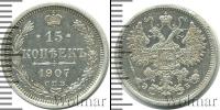 Монета 1894 – 1917 Николай II 15 копеек Серебро 1907