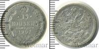 Монета 1894 – 1917 Николай II 15 копеек Серебро 1907