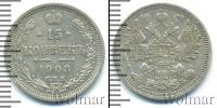 Монета 1894 – 1917 Николай II 15 копеек Серебро 1908