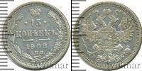 Монета 1894 – 1917 Николай II 15 копеек Серебро 1908
