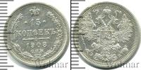 Монета 1894 – 1917 Николай II 15 копеек Серебро 1908