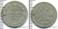 Монета 1894 – 1917 Николай II 10 копеек Серебро 1903