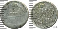 Монета 1855 – 1881 Александр II 5 копеек Серебро 1864