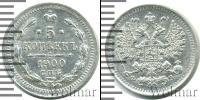 Монета 1894 – 1917 Николай II 5 копеек Серебро 1900