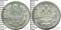 Монета 1894 – 1917 Николай II 5 копеек Серебро 1905