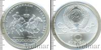Монета СССР 1961-1991 10 рублей Серебро 1978