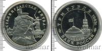 Монета Современная Россия 3 рубля Медно-никель 1993