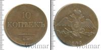 Монета 1825 – 1855 Николай I 10 копеек Медь 1833