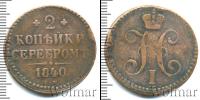 Монета 1825 – 1855 Николай I 2 копейки Медь 1840