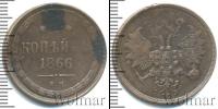 Монета 1855 – 1881 Александр II 2 копейки Медь 1866