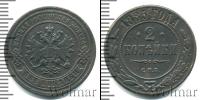 Монета 1881 – 1894 Александр III 2 копейки Медь 1885