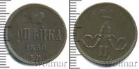 Монета 1855 – 1881 Александр II 1 копейка Медь 1859