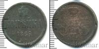 Монета 1855 – 1881 Александр II 1 копейка Медь 1866