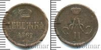 Монета 1855 – 1881 Александр II 1 деньга Медь 1862