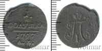 Монета 1796 – 1801 Павел I 1 полушка Медь 1797
