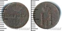 Монета 1825 – 1855 Николай I 1 полушка Медь 1850