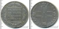 Монета 1796 – 1801 Павел I 1 рубль Серебро 1797