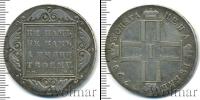 Монета 1796 – 1801 Павел I 1 рубль Серебро 1798