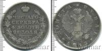 Монета 1801 – 1825 Александр I 1 рубль Серебро 1813