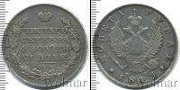 Монета 1801 – 1825 Александр I 1 рубль Серебро 1813