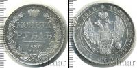 Монета 1825 – 1855 Николай I 1 рубль Серебро 1837