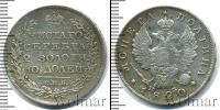 Монета 1801 – 1825 Александр I 1 полтина Серебро 1820