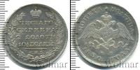 Монета 1825 – 1855 Николай I 1 полтина Серебро 1830