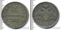 Монета 1825 – 1855 Николай I 25 копеек Серебро 1830