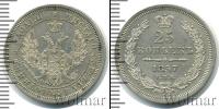 Монета 1855 – 1881 Александр II 25 копеек Серебро 1857