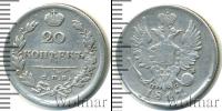 Монета 1801 – 1825 Александр I 20 копеек Серебро 1817