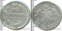 Монета 1825 – 1855 Николай I 20 копеек Серебро 1826
