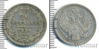 Монета 1855 – 1881 Александр II 20 копеек Серебро 1856