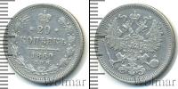 Монета 1855 – 1881 Александр II 20 копеек Серебро 1860