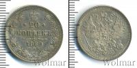 Монета 1855 – 1881 Александр II 20 копеек Серебро 1860