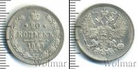 Монета 1855 – 1881 Александр II 20 копеек Серебро 1863