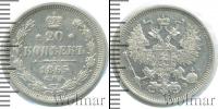 Монета 1855 – 1881 Александр II 20 копеек Серебро 1865