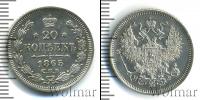 Монета 1855 – 1881 Александр II 20 копеек Серебро 1865