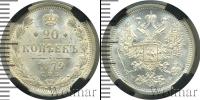 Монета 1855 – 1881 Александр II 20 копеек Серебро 1879