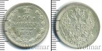 Монета 1855 – 1881 Александр II 20 копеек Серебро 1879