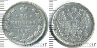 Монета 1881 – 1894 Александр III 20 копеек Серебро 1887