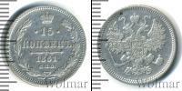 Монета 1855 – 1881 Александр II 15 копеек Серебро 1861