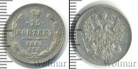 Монета 1855 – 1881 Александр II 15 копеек Серебро 1861