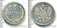 Монета 1855 – 1881 Александр II 15 копеек Серебро 1862