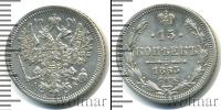Монета 1855 – 1881 Александр II 15 копеек Серебро 1863