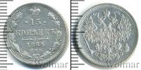 Монета 1855 – 1881 Александр II 15 копеек Серебро 1864