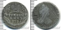 Монета 1762 – 1796 Екатерина II 1 гривенник Серебро 1791