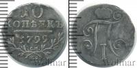 Монета 1796 – 1801 Павел I 10 копеек Серебро 1799
