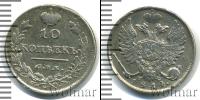 Монета 1801 – 1825 Александр I 10 копеек Серебро 1814